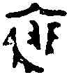 裘,叉 卣 ,書法字典